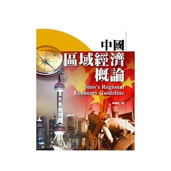 中国区域经济概论 pdf epub mobi 电子书 下载