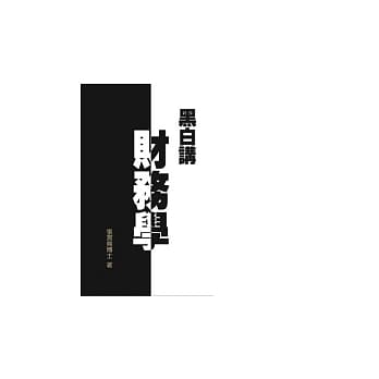 黑白讲财务学 pdf epub mobi 电子书 下载