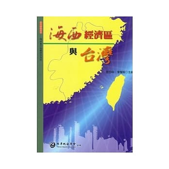 海西经济区与台湾 pdf epub mobi 电子书 下载