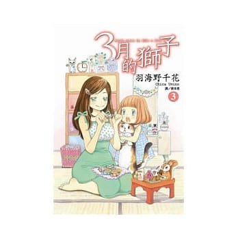 3月的狮子(03) pdf epub mobi 电子书 下载