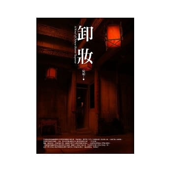 卸妆 pdf epub mobi 电子书 下载
