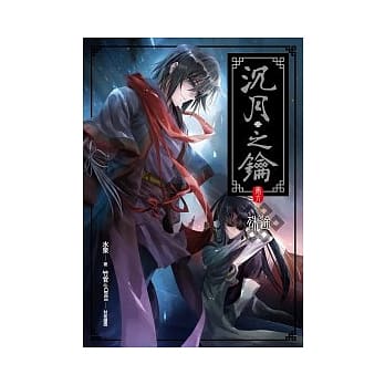 沉月之钥 卷六 殊途 pdf epub mobi 电子书 下载