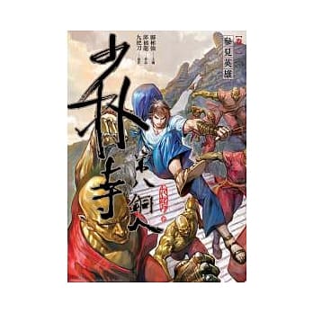 少林寺第八铜人(卷一)参见英雄(漫画) pdf epub mobi 电子书 下载