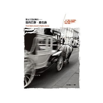 爱在日落破晓时：我的巴黎．维也纳 pdf epub mobi 电子书 下载