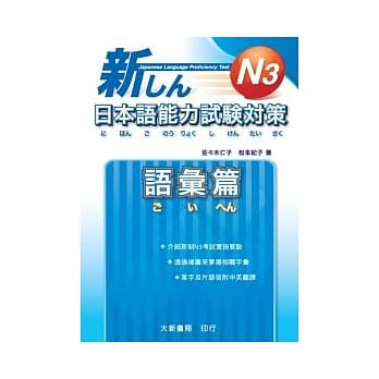 新日本语能力试验对策 Ｎ３ 语汇篇 pdf epub mobi 电子书 下载