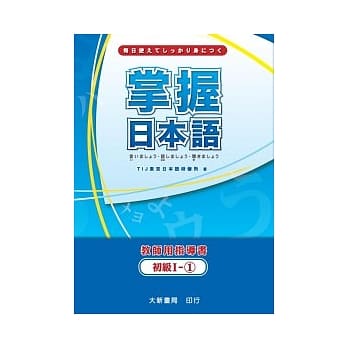 掌握日本语初级Ⅰ-1教师用指导书 pdf epub mobi 电子书 下载