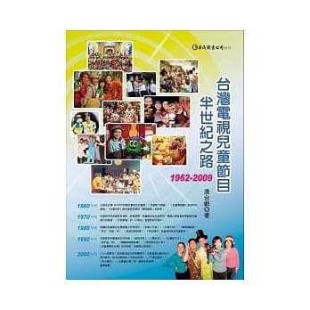 台湾电视儿童节目半世纪之路1962~2009 pdf epub mobi 电子书 下载