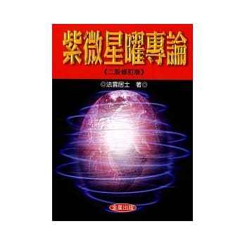 紫微星曜专论《二版修订版》 pdf epub mobi 电子书 下载