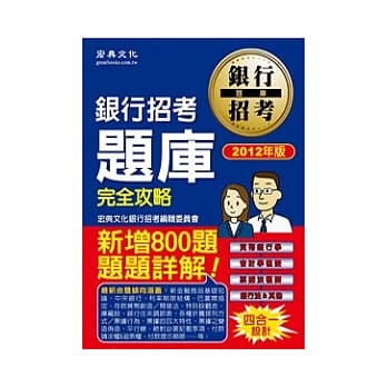 101年最新大改版！银行招考题库完全攻略 pdf epub mobi 电子书 下载