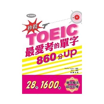 秒杀！TOEIC最爱考的单字 860分UP (附MP3) pdf epub mobi 电子书 下载