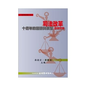 司法改革十週年的回顾与展望会议实录 pdf epub mobi 电子书 下载