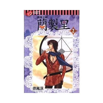 浪漫工房．兰制里 2 pdf epub mobi 电子书 下载
