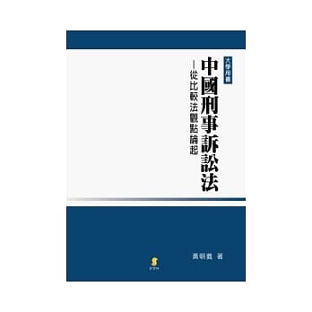 中国刑事诉讼法：从比较法观点论起 pdf epub mobi 电子书 下载