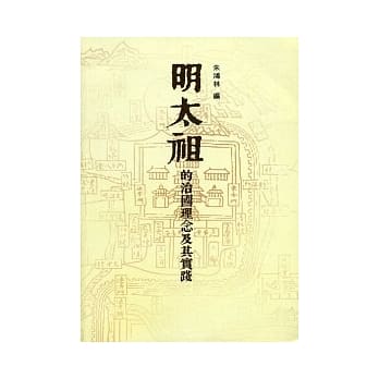 明太祖的治国理念及其实践 pdf epub mobi 电子书 下载