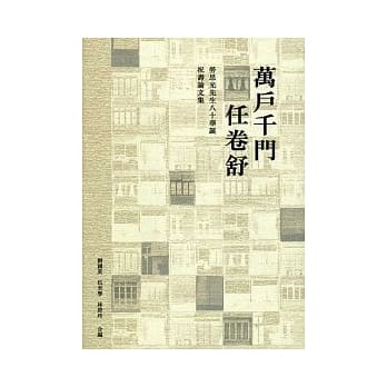 万户千门任卷舒：劳思光先生八十华诞祝寿论文集 pdf epub mobi 电子书 下载