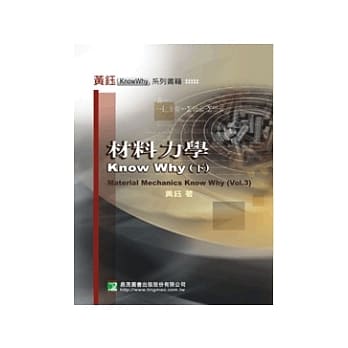 材料力学 Know Why (下) pdf epub mobi 电子书 下载