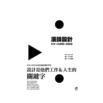 漫谈设计：日本11位创意人访谈录 pdf epub mobi 电子书 下载