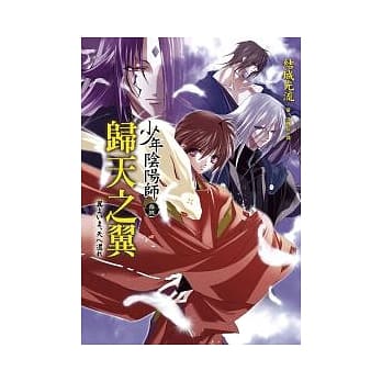 少年阴阳师(拾玖)归天之翼 pdf epub mobi 电子书 下载