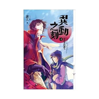 异动之刻 3 接收者的诞生 pdf epub mobi 电子书 下载