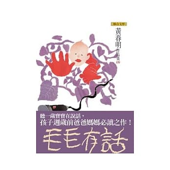 毛毛有话（黄春明作品集9） pdf epub mobi 电子书 下载