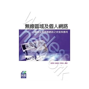 无线区域及个人网路：随意及感测器网路之技术与应用 (附范例VCD) pdf epub mobi 电子书 下载