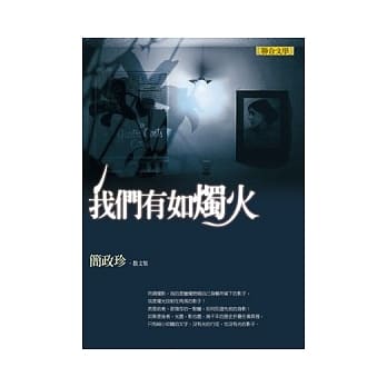 我们有如烛火：简政珍散文集 pdf epub mobi 电子书 下载