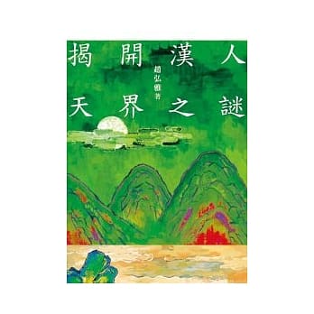 揭开汉人天界之谜 pdf epub mobi 电子书 下载
