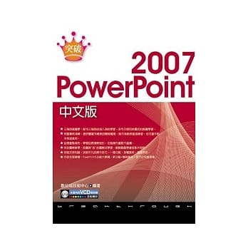 突破 PowerPoint 2007 中文版(附范例VCD) pdf epub mobi 电子书 下载
