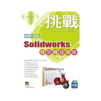 SolidWorks 模型转档策略 (附范例VCD) pdf epub mobi 电子书 下载