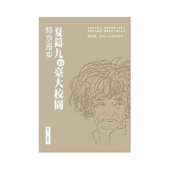 夏铸九的台大校园时空漫步 pdf epub mobi 电子书 下载