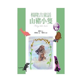 山猪小只：杨隆吉童话 pdf epub mobi 电子书 下载