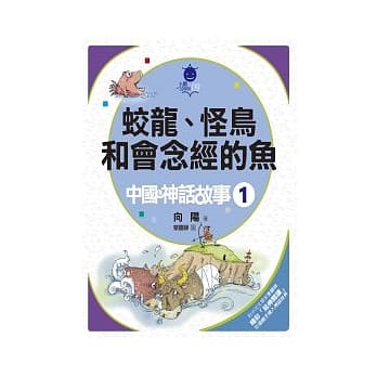 蛟龙、怪鸟和会念经的鱼：中国神话故事 (1) pdf epub mobi 电子书 下载