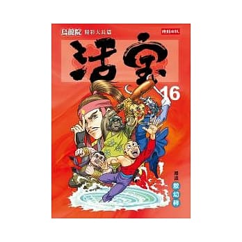 乌龙院精彩大长篇活宝16 pdf epub mobi 电子书 下载