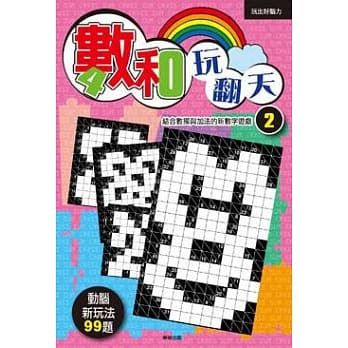 数和玩翻天 2 pdf epub mobi 电子书 下载