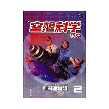 空想科学读本 2 pdf epub mobi 电子书 下载