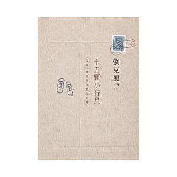 十五颗小行星：探险、漂泊与自然的相遇 pdf epub mobi 电子书 下载