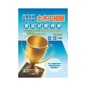 土木工程类 97-98普考四等特考试题精解 pdf epub mobi 电子书 下载