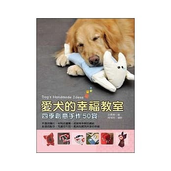 爱犬的幸福教室：四季创意手作50赏 pdf epub mobi 电子书 下载