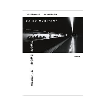 昼的学校 夜的学校：森山大道论摄影 pdf epub mobi 电子书 下载