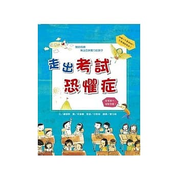 走出考试恐惧症 pdf epub mobi 电子书 下载