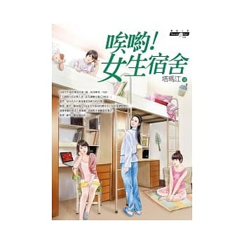 唉哟！女生宿舍 pdf epub mobi 电子书 下载