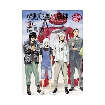 机动旅团八福神10end pdf epub mobi 电子书 下载