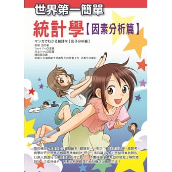 世界第一简单统计学(因素分析篇) pdf epub mobi 电子书 下载