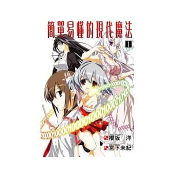 简单易懂的现代魔法 1 pdf epub mobi 电子书 下载