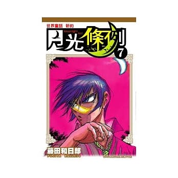 月光条例7 pdf epub mobi 电子书 下载