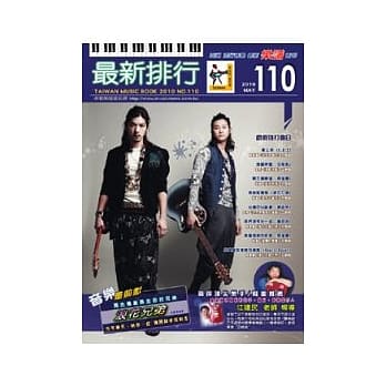 简谱：最新排行 第110册 (适用钢琴、电子琴、吉他、Bass、爵士鼓等乐器) pdf epub mobi 电子书 下载