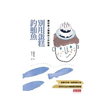 别用蛋糕钓鲔鱼：让你更上层楼的工作智慧 pdf epub mobi 电子书 下载