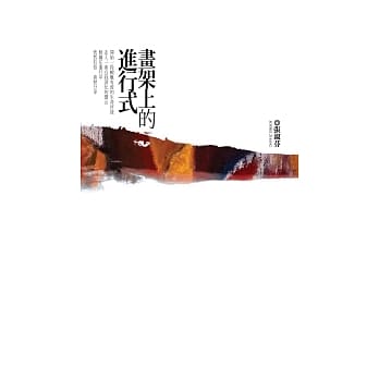 画架上的进行式 pdf epub mobi 电子书 下载