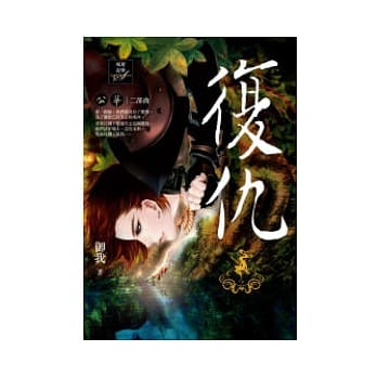 复仇：公华二部曲 pdf epub mobi 电子书 下载
