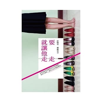 要走就让他走 pdf epub mobi 电子书 下载
